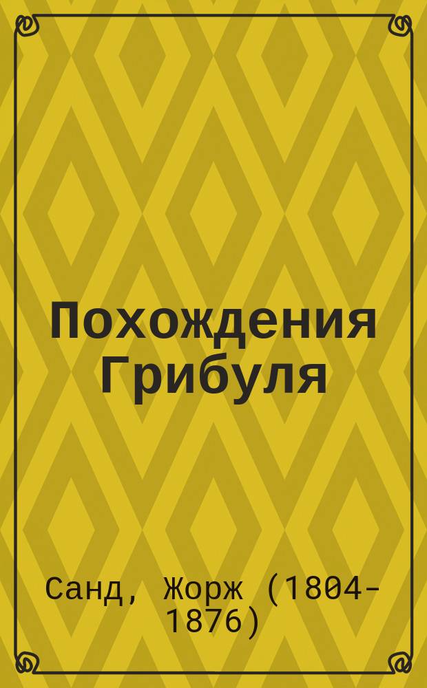 Похождения Грибуля