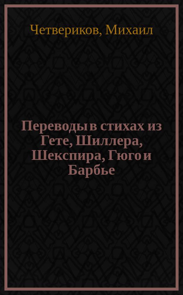Переводы в стихах из Гете, Шиллера, Шекспира, Гюго и Барбье : С присоединением текста Михаила Семперверо, псевд