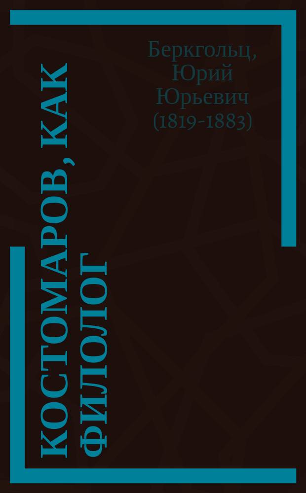 Костомаров, как филолог