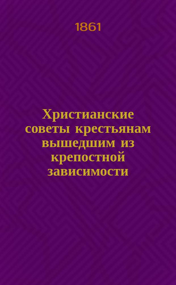 Христианские советы крестьянам вышедшим из крепостной зависимости