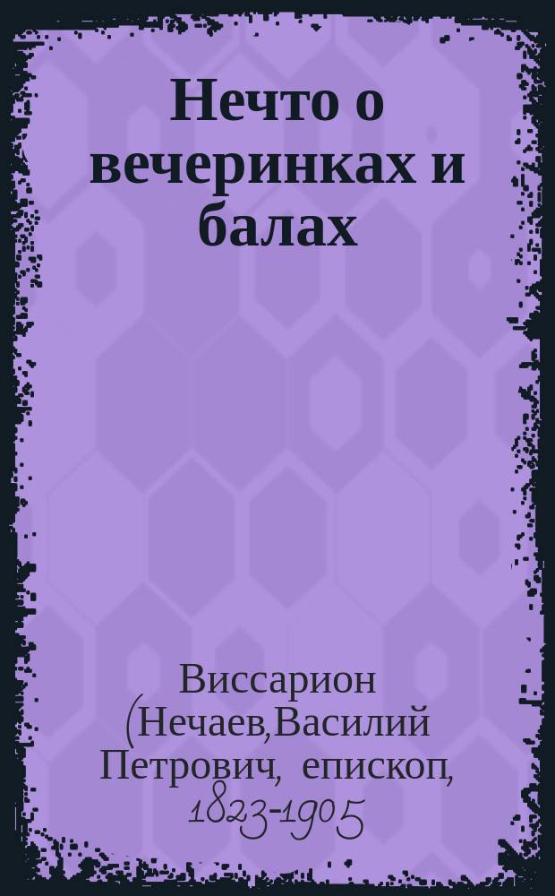 Нечто о вечеринках и балах
