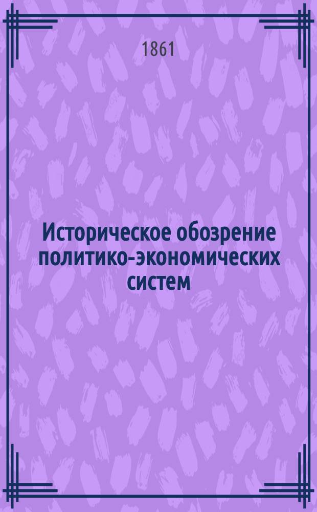 Историческое обозрение политико-экономических систем = [Die National&ouml;konomie der Gegenwart und Zukunft]