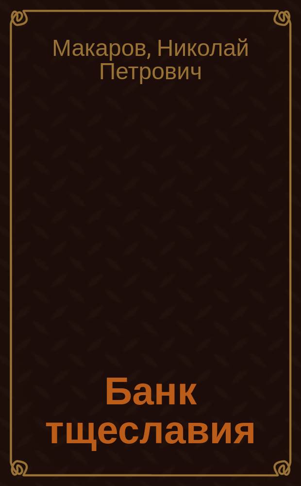 Банк тщеславия : Бывальщина