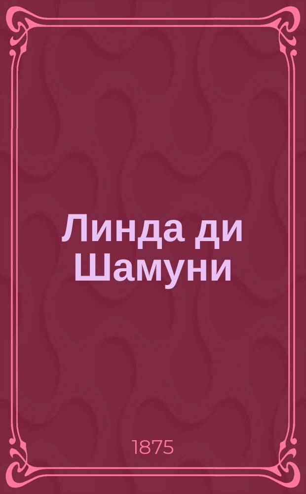 Линда ди Шамуни = (Linda di Chamounix) : Мелодрама в 3-х д