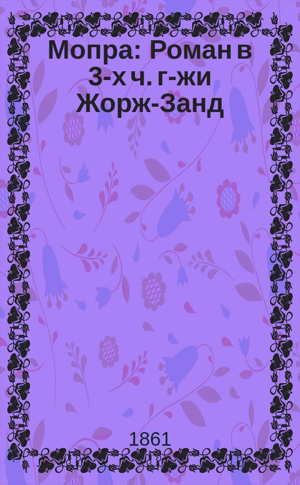 Мопра : Роман в 3-х ч. г-жи Жорж-Занд : Пер. с фр. Ч. 1-3