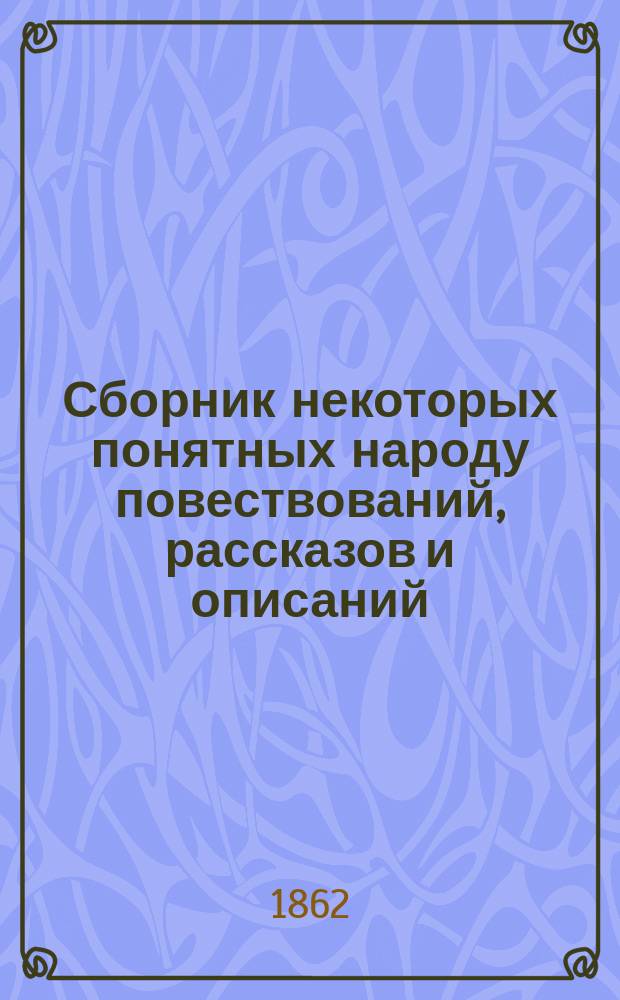 Сборник некоторых понятных народу повествований, рассказов и описаний : (Хрестоматия для простолюдинов)