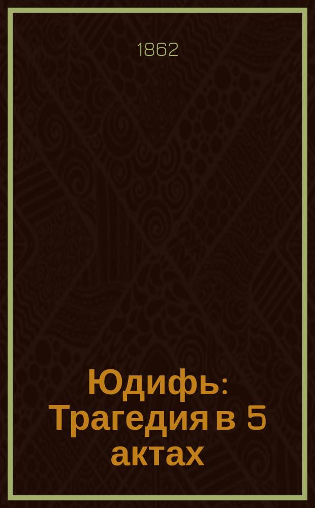 Юдифь : Трагедия в 5 актах : Пер. с итал.