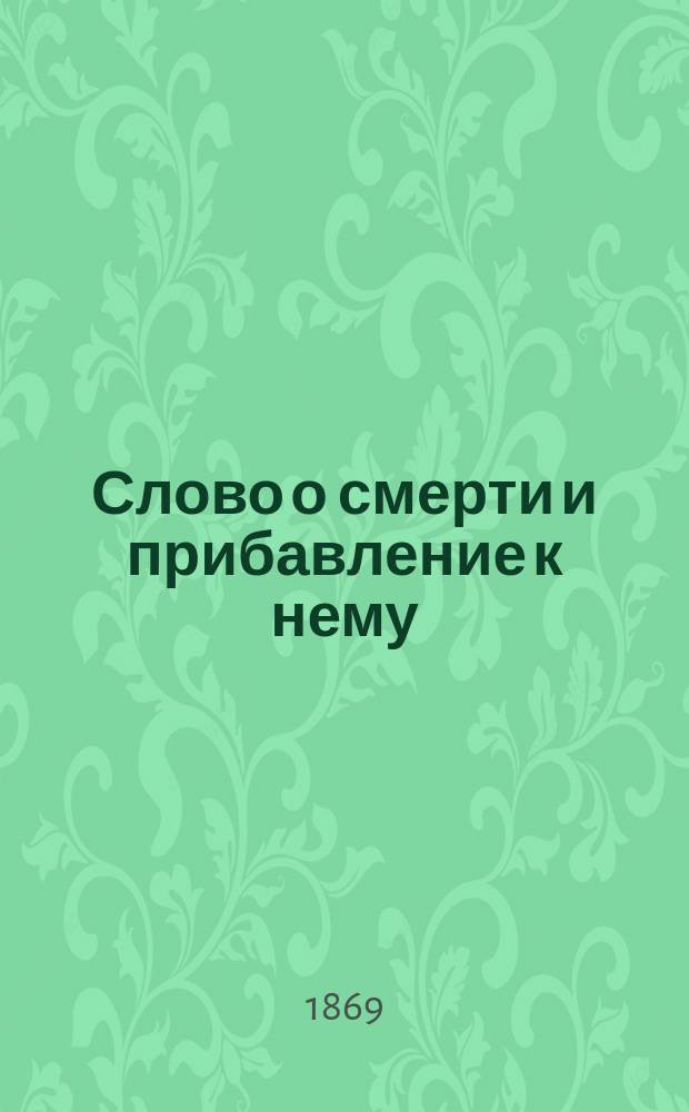 Слово о смерти и прибавление к нему