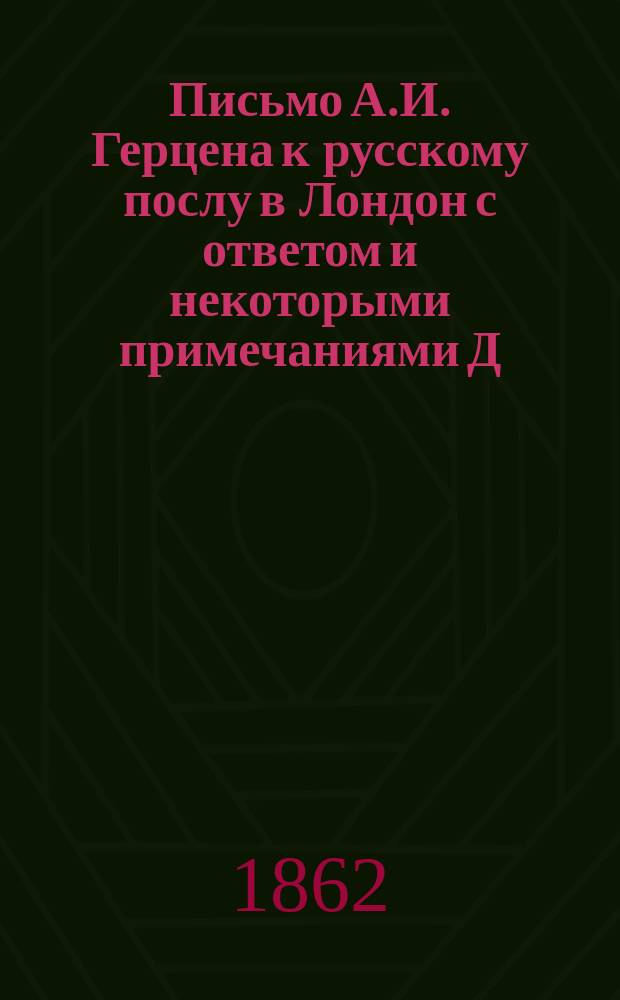 Письмо А.И. Герцена к русскому послу в Лондон с ответом и некоторыми примечаниями Д.К. Шедо-Ферроти