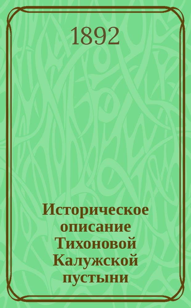 Историческое описание Тихоновой Калужской пустыни