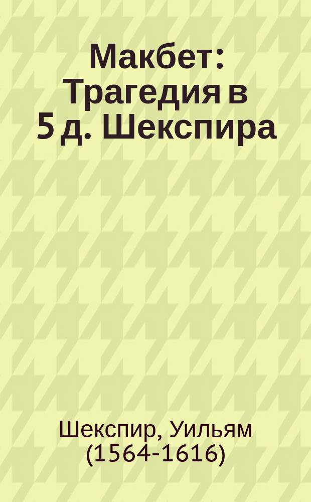 Макбет : Трагедия в 5 д. Шекспира