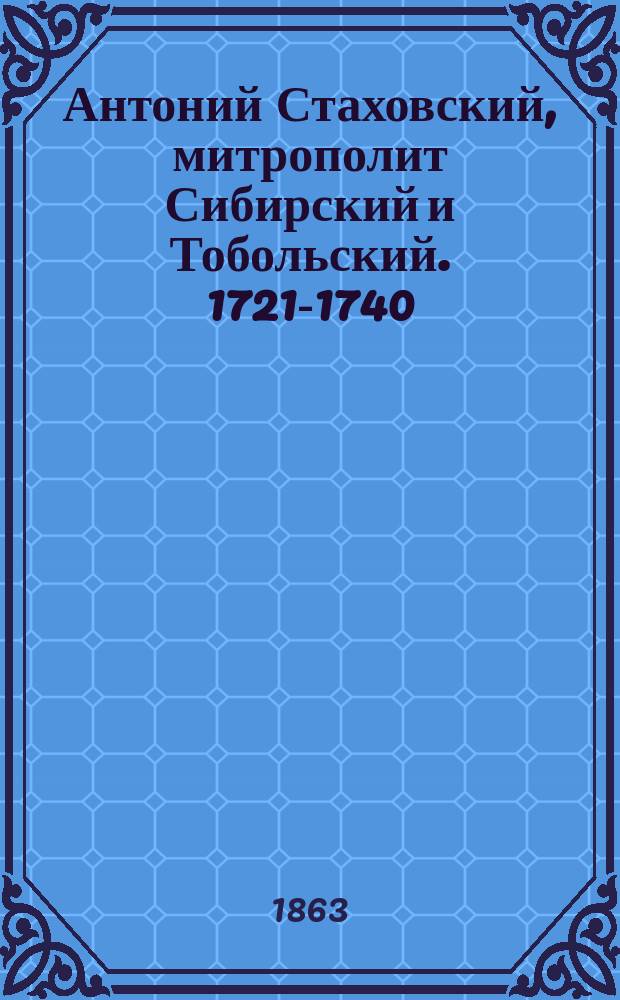 Антоний Стаховский, митрополит Сибирский и Тобольский. 1721-1740