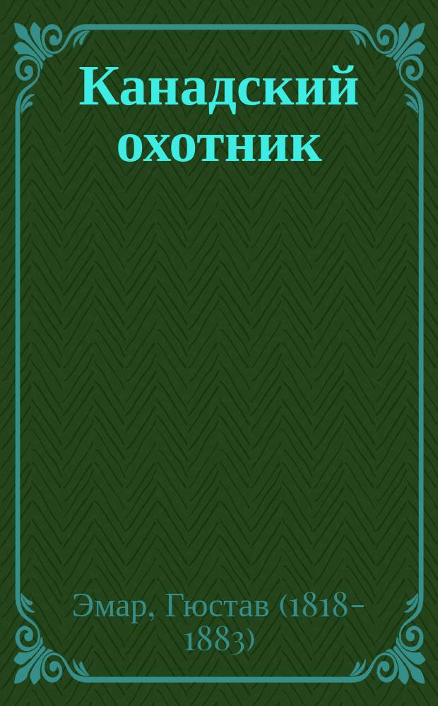 Канадский охотник : Пер. с фр. Ч. 1-5