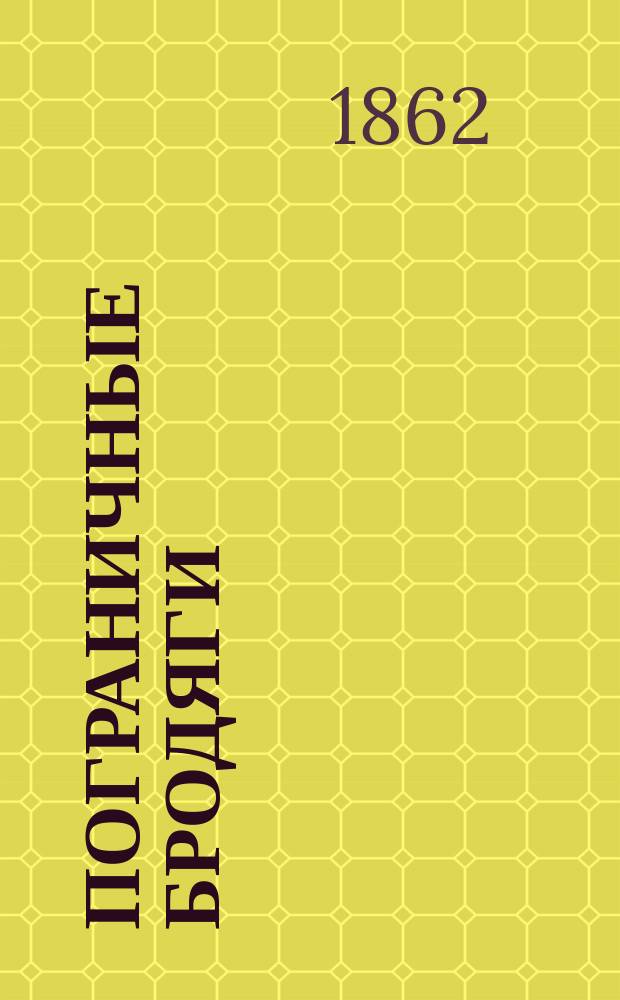 Пограничные бродяги : Роман : Пер. с франц. Ч. 1-4