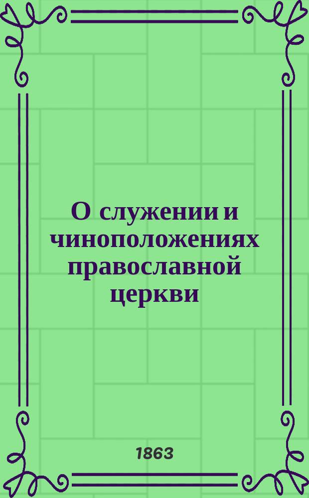 О служении и чиноположениях православной церкви