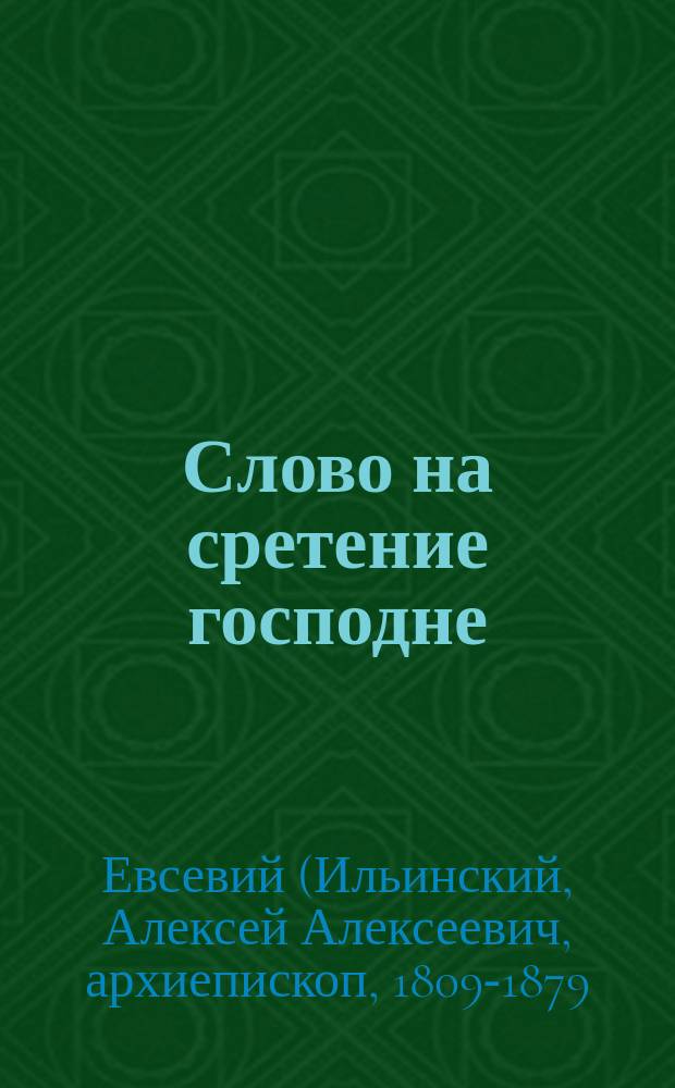 Слово на сретение господне
