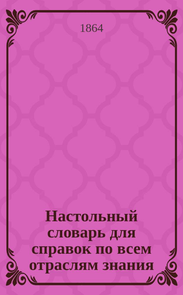 Настольный словарь для справок по всем отраслям знания : (Справ. энцикл. лексикон) В 12 вып. или 3 т. Т. 1-. Т. 3 : П-V...
