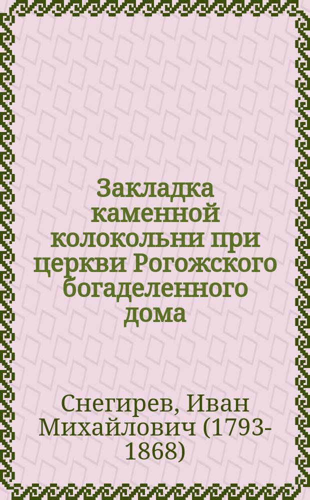 Закладка каменной колокольни при церкви Рогожского богаделенного дома