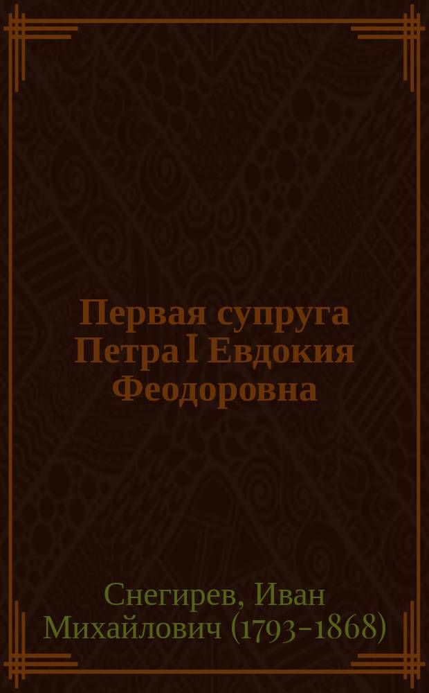 Первая супруга Петра I Евдокия Феодоровна