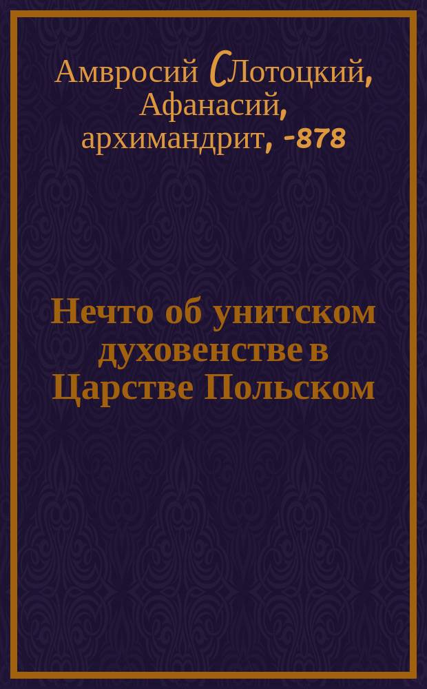 Нечто об унитском духовенстве в Царстве Польском