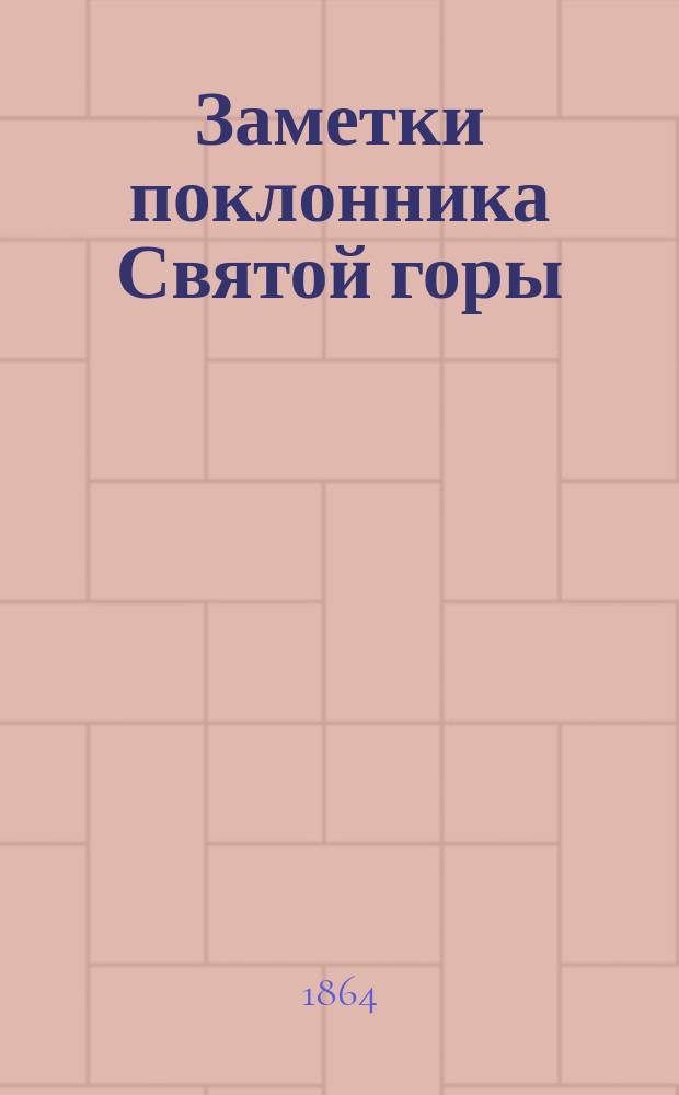 Заметки поклонника Святой горы