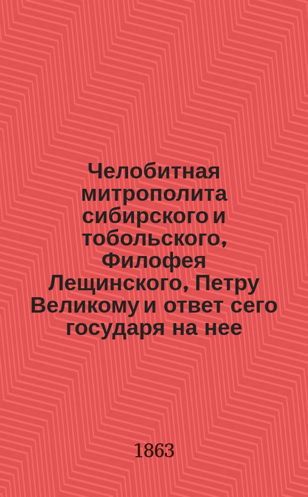 Челобитная митрополита сибирского и тобольского, Филофея Лещинского, Петру Великому и ответ сего государя на нее