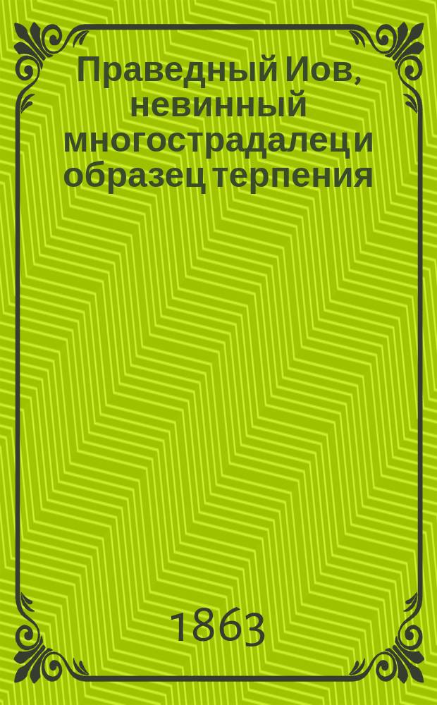 Праведный Иов, невинный многострадалец и образец терпения