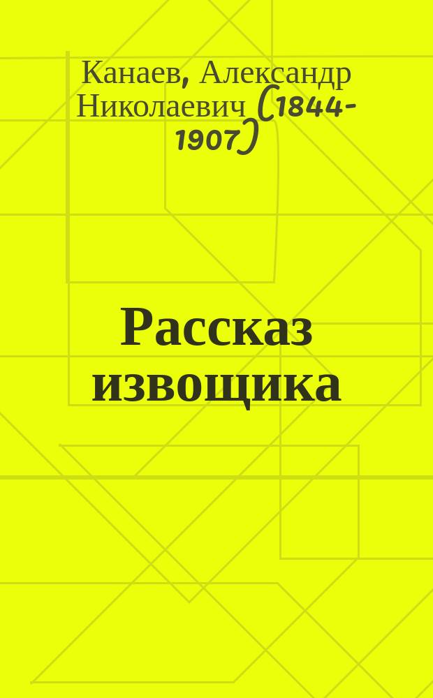 Рассказ извощика