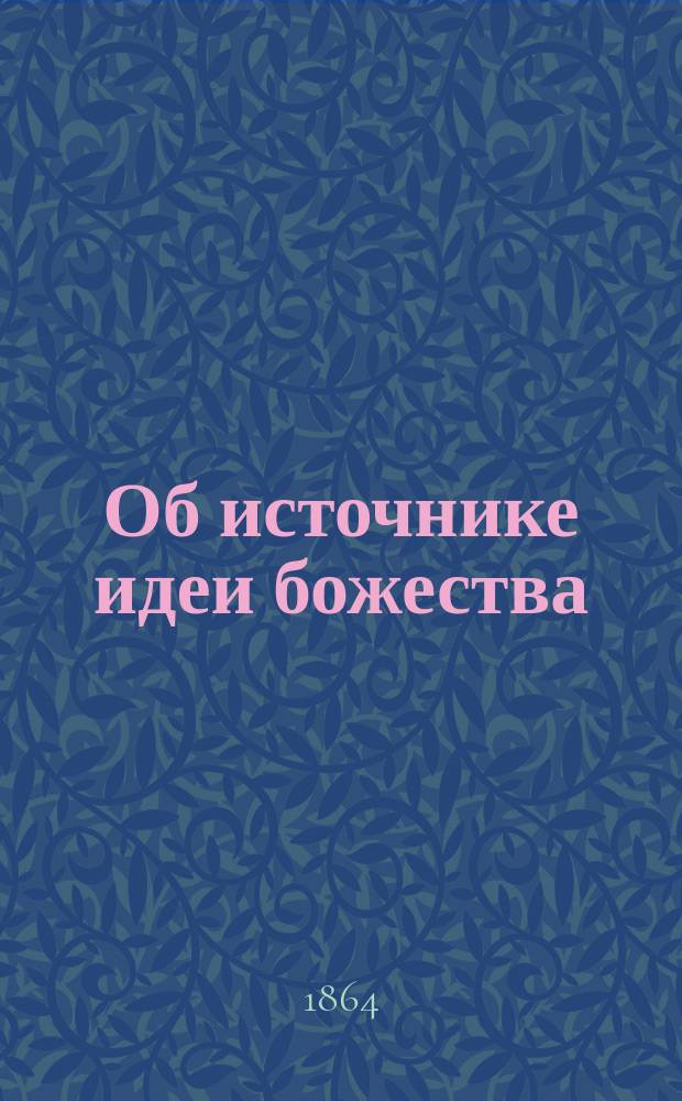 Об источнике идеи божества