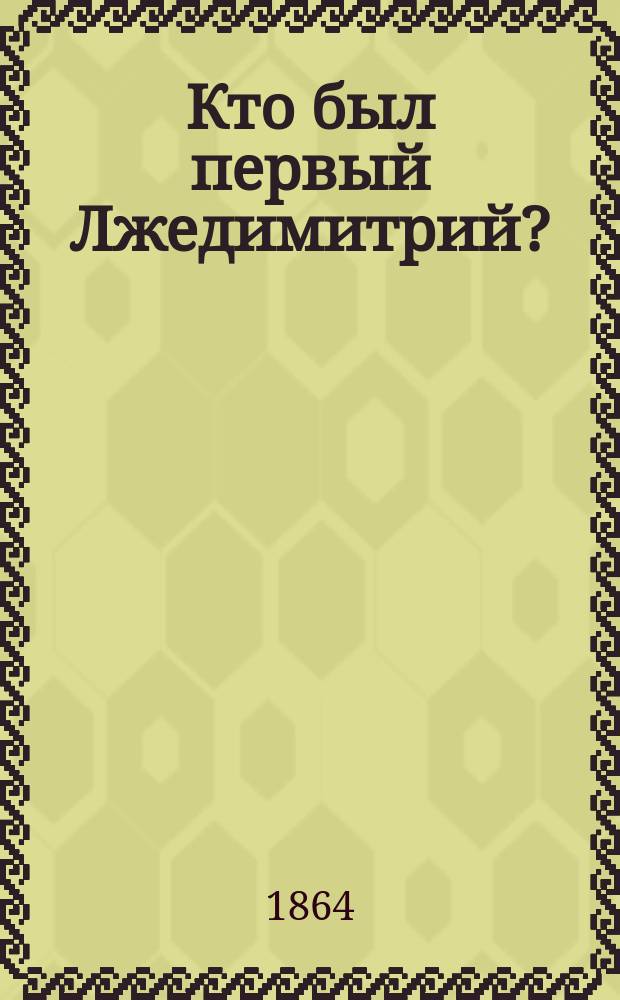 Кто был первый Лжедимитрий? : Ист. исслед. Н. Костомарова