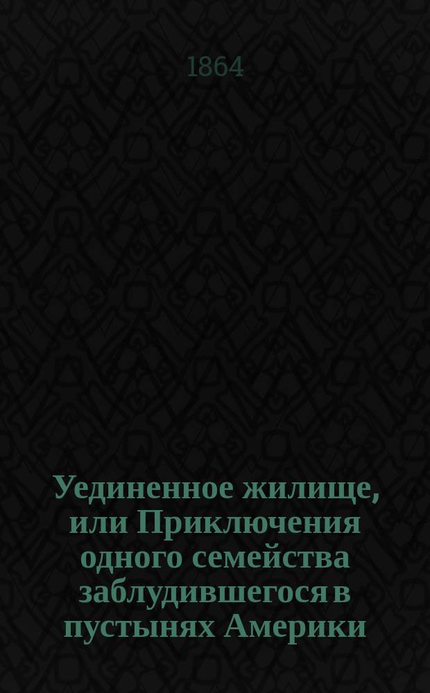Уединенное жилище, или Приключения одного семейства заблудившегося в пустынях Америки : С рис