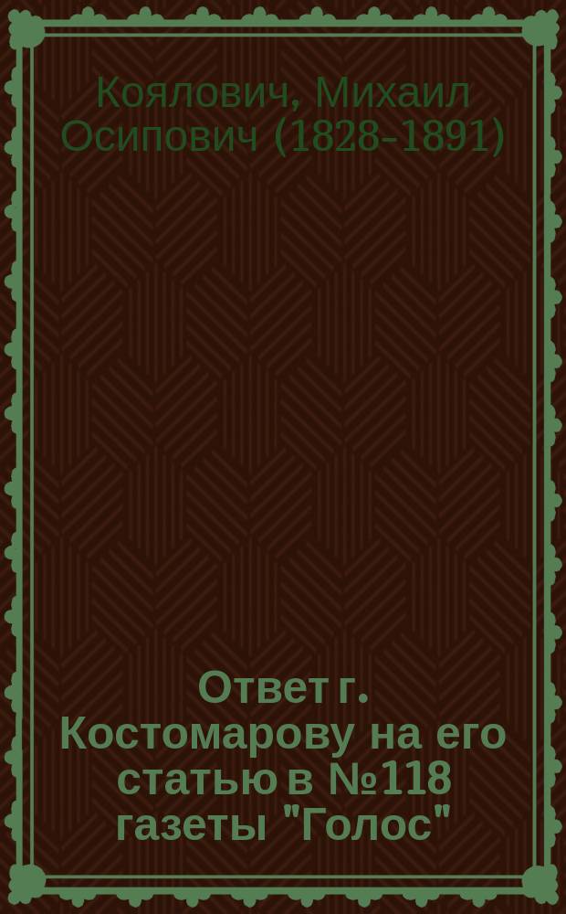 Ответ г. Костомарову на его статью в № 118 газеты "Голос"