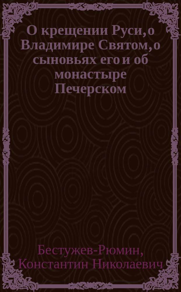 О крещении Руси, о Владимире Святом, о сыновьях его и об монастыре Печерском