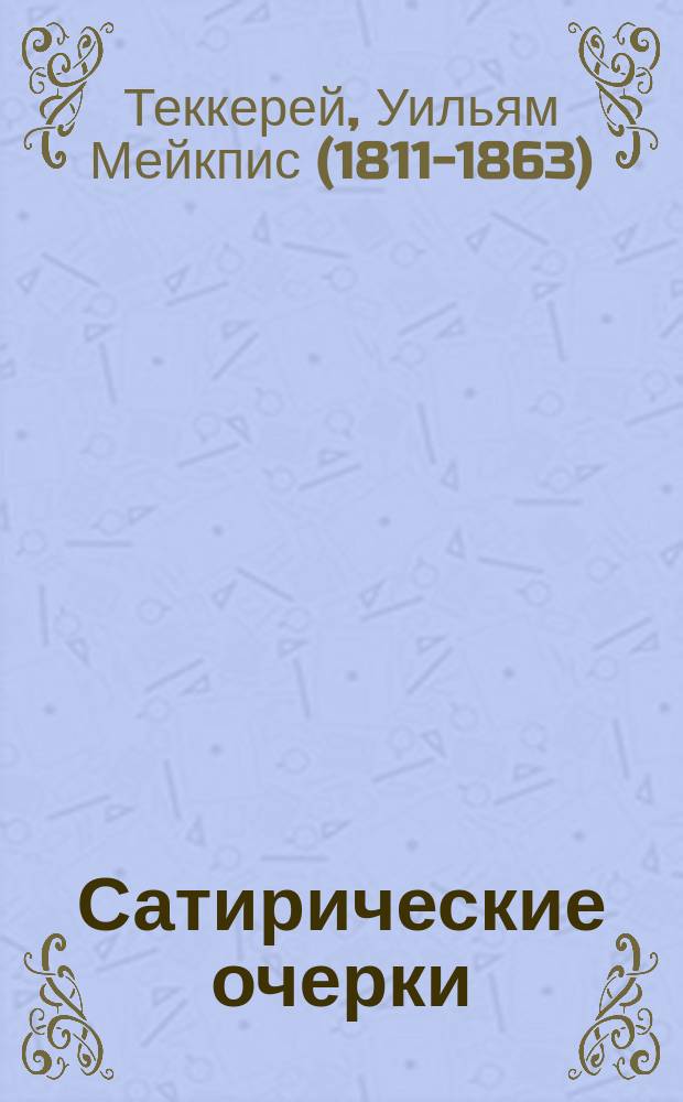 Сатирические очерки = (Roundabout papers) : Пер. с англ