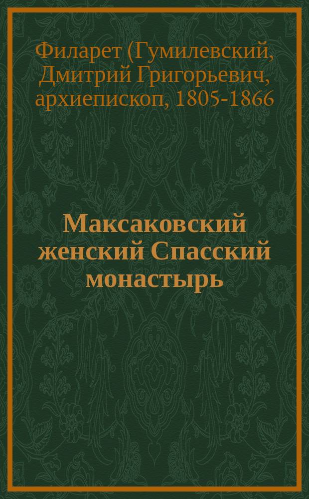 Максаковский женский Спасский монастырь : Описание