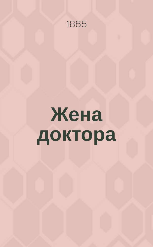Жена доктора : Роман мистрисс Брадон, авт. "Тайны леди Одлей"