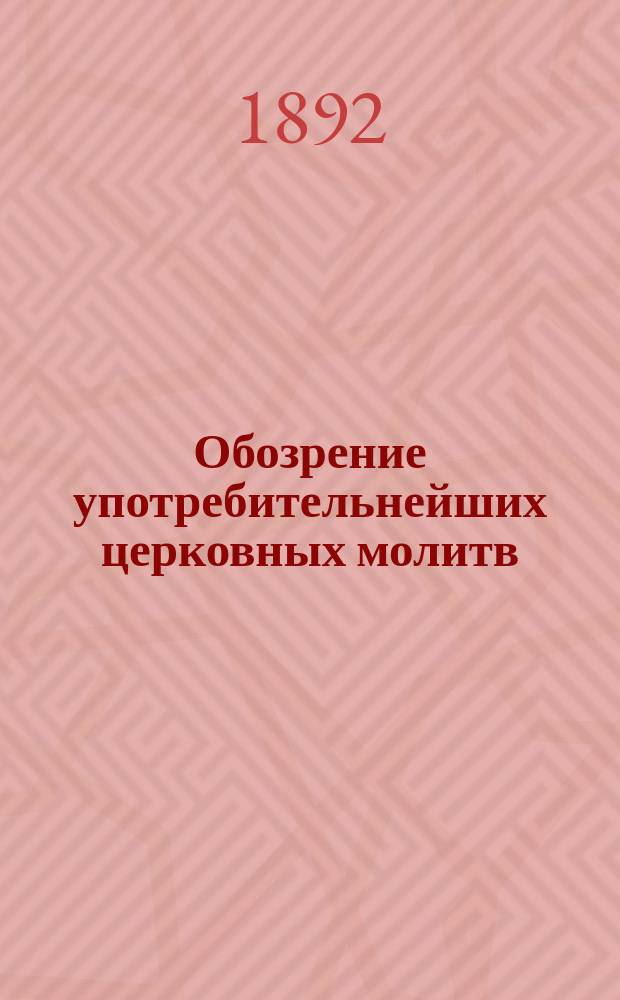 Обозрение употребительнейших церковных молитв