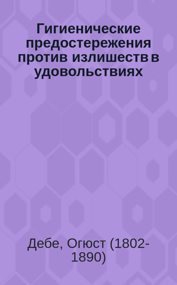 Гигиенические предостережения против излишеств в удовольствиях