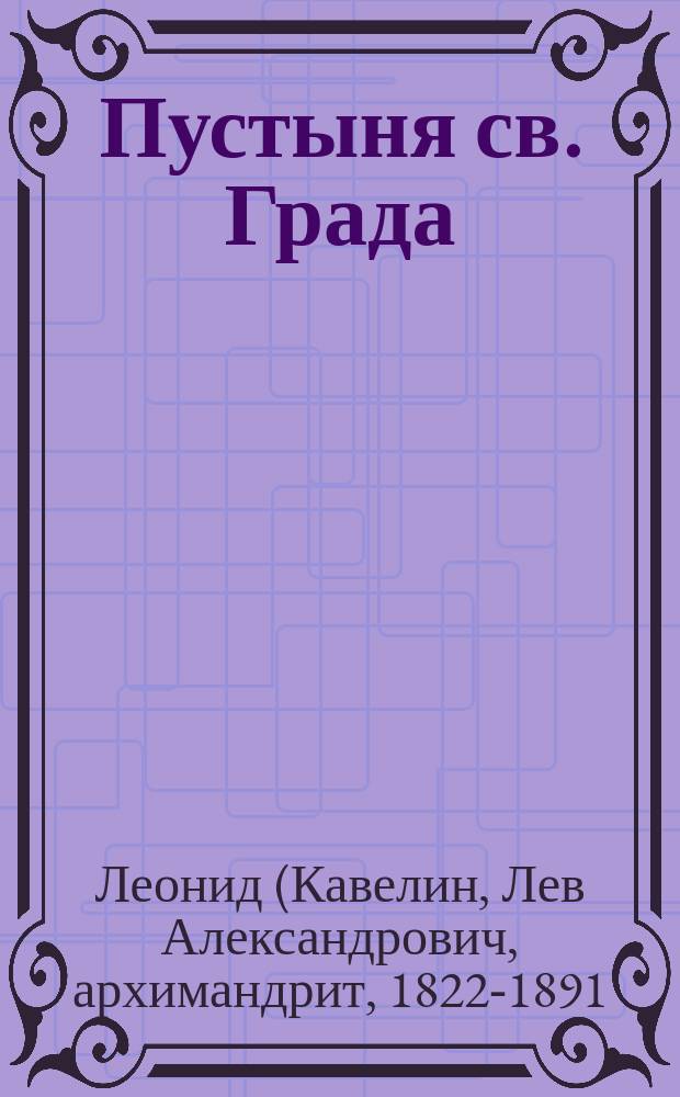 Пустыня св. Града