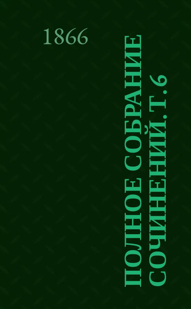 Полное собрание сочинений. Т. 6 : История Англии от восшествия на престол Иакова II