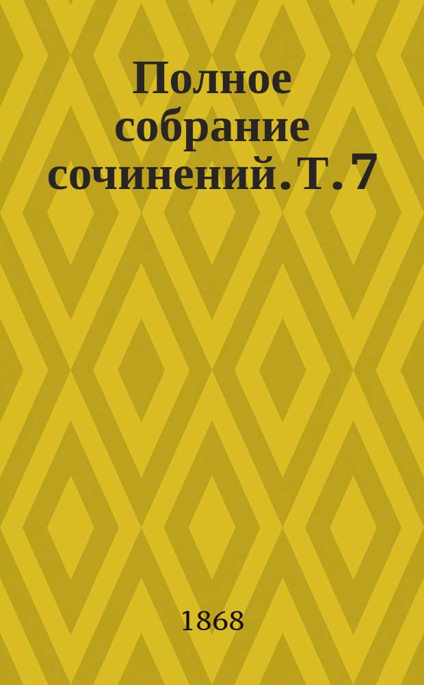 Полное собрание сочинений. Т. 7 : История Англии от восшествия на престол Иакова II
