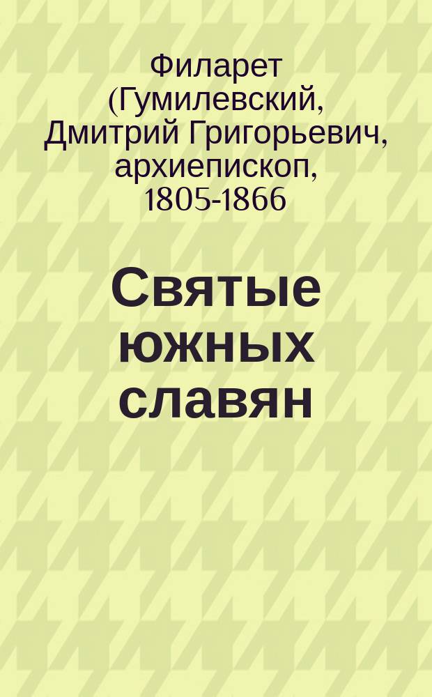 Святые южных славян : Опыт описания жизни их