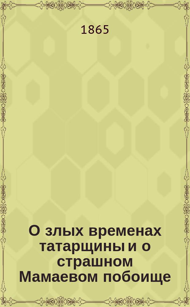 О злых временах татарщины и о страшном Мамаевом побоище
