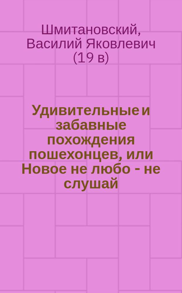 Удивительные и забавные похождения пошехонцев, или Новое не любо - не слушай : побасенка, написанная Хамою Болясниковым
