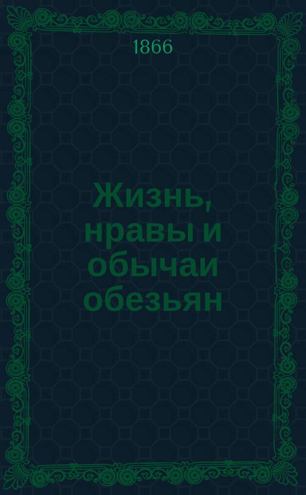 Жизнь, нравы и обычаи обезьян