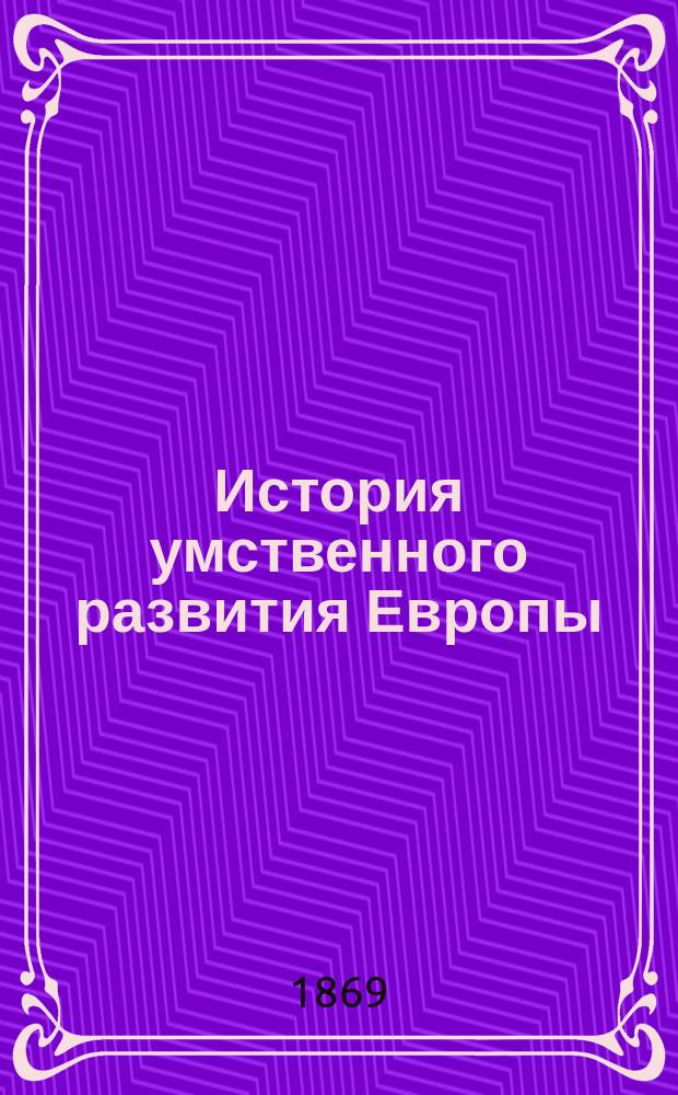 История умственного развития Европы