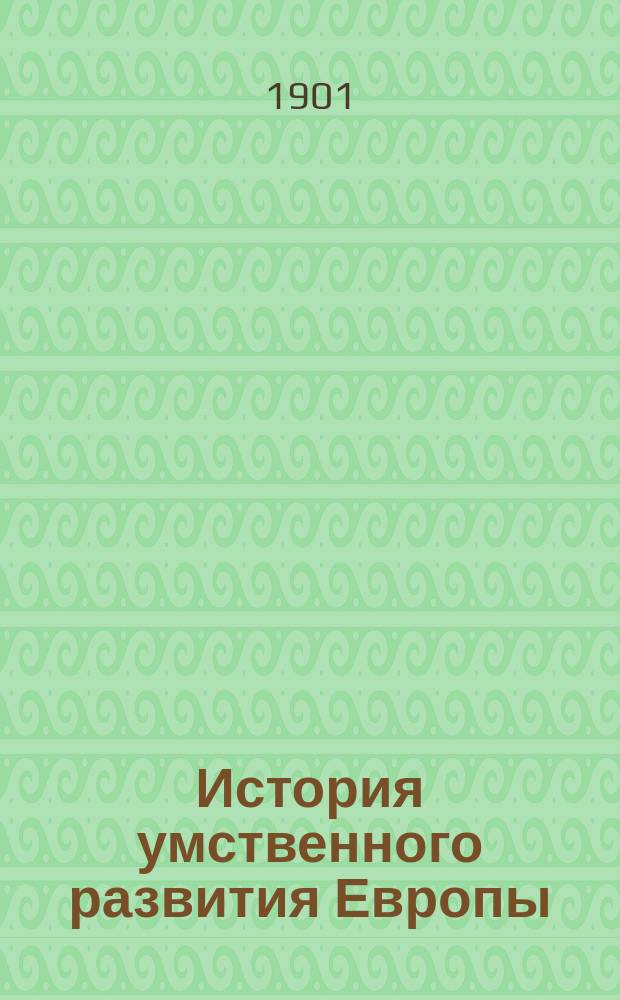 История умственного развития Европы