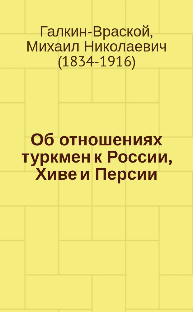 Об отношениях туркмен к России, Хиве и Персии