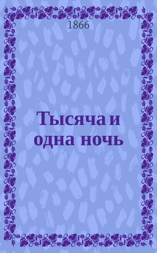 Тысяча и одна ночь : Араб. сказки по фр. пер. Галланда ! А. Галлана