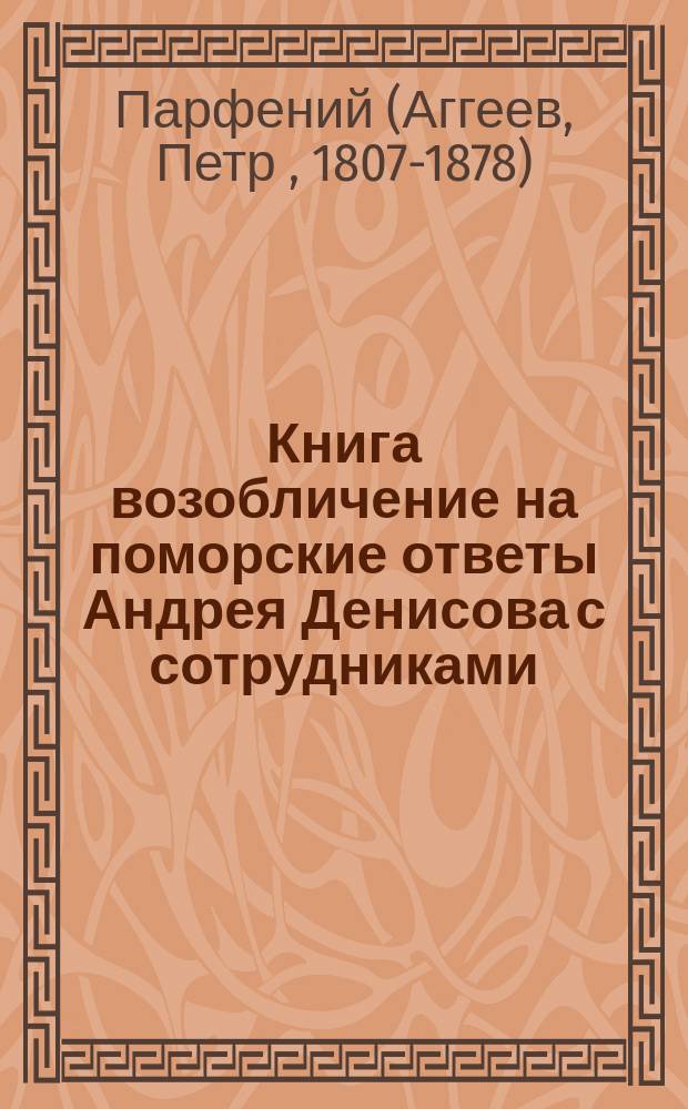Книга возобличение на поморские ответы Андрея Денисова с сотрудниками